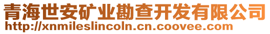 青海世安礦業(yè)勘查開發(fā)有限公司