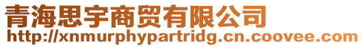 青海思宇商貿(mào)有限公司