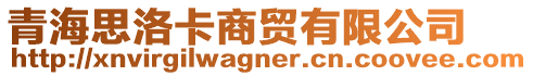 青海思洛卡商貿(mào)有限公司