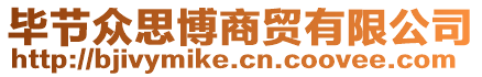 畢節(jié)眾思博商貿(mào)有限公司