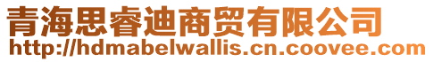 青海思睿迪商貿(mào)有限公司