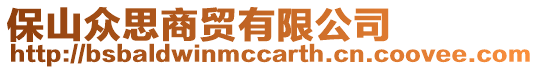 保山眾思商貿有限公司