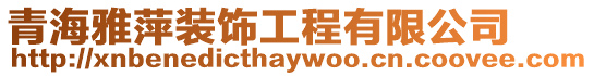 青海雅萍裝飾工程有限公司