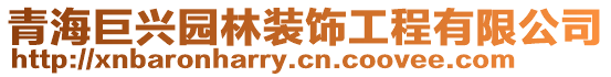 青海巨興園林裝飾工程有限公司