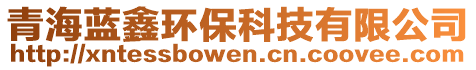 青海藍(lán)鑫環(huán)?？萍加邢薰? style=