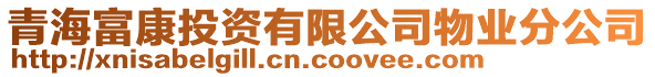 青海富康投資有限公司物業(yè)分公司