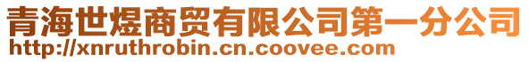 青海世煜商贸有限公司第一分公司