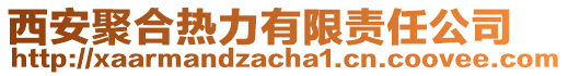西安聚合熱力有限責任公司