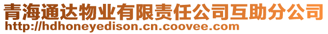 青海通達物業(yè)有限責任公司互助分公司