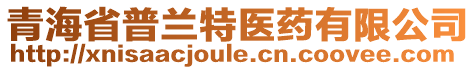 青海省普兰特医药有限公司