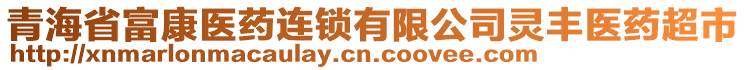 青海省富康医药连锁有限公司灵丰医药超市