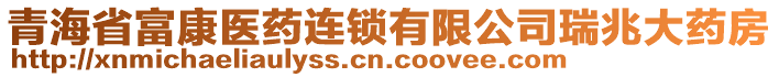 青海省富康医药连锁有限公司瑞兆大药房