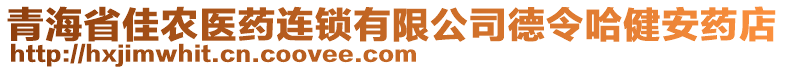 青海省佳農(nóng)醫(yī)藥連鎖有限公司德令哈健安藥店