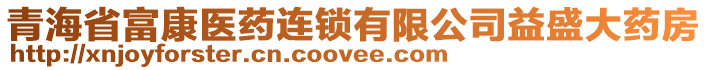 青海省富康醫(yī)藥連鎖有限公司益盛大藥房