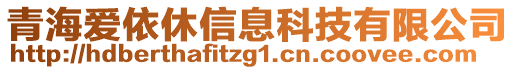 青海愛(ài)依休信息科技有限公司