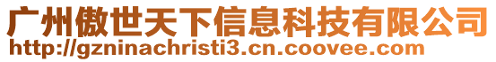 廣州傲世天下信息科技有限公司