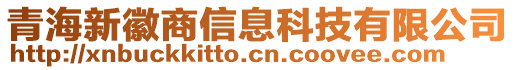 青海新徽商信息科技有限公司