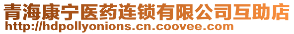 青?？祵庒t(yī)藥連鎖有限公司互助店