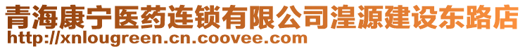 青海康宁医药连锁有限公司湟源建设东路店