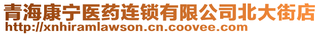 青?？祵庒t(yī)藥連鎖有限公司北大街店