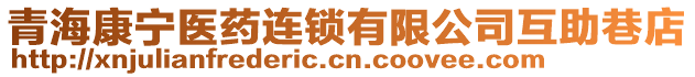 青海康寧醫(yī)藥連鎖有限公司互助巷店