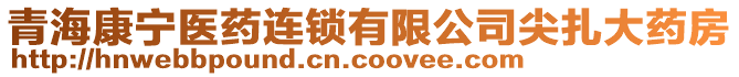 青海康寧醫(yī)藥連鎖有限公司尖扎大藥房