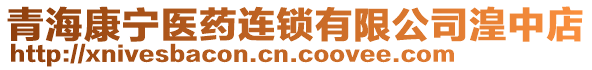 青海康寧醫(yī)藥連鎖有限公司湟中店