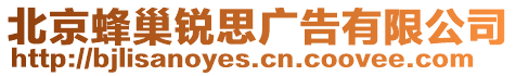 北京蜂巢銳思廣告有限公司