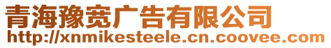 青海豫寬廣告有限公司