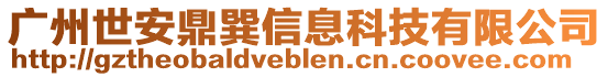 廣州世安鼎巽信息科技有限公司