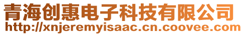 青海創(chuàng)惠電子科技有限公司