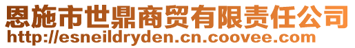 恩施市世鼎商貿(mào)有限責(zé)任公司