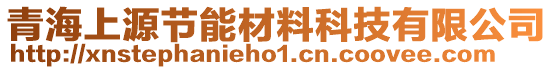 青海上源節(jié)能材料科技有限公司