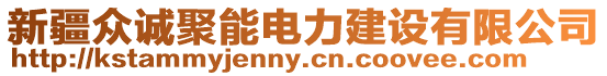 新疆眾誠(chéng)聚能電力建設(shè)有限公司