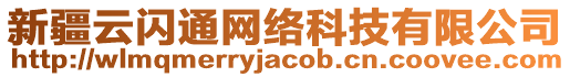 新疆云閃通網(wǎng)絡(luò)科技有限公司