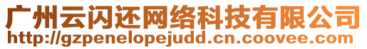 廣州云閃還網(wǎng)絡(luò)科技有限公司