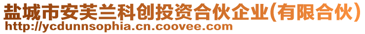 鹽城市安芙蘭科創(chuàng)投資合伙企業(yè)(有限合伙)