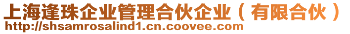 上海逢珠企業(yè)管理合伙企業(yè)（有限合伙）