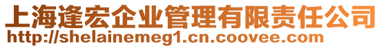 上海逢宏企業(yè)管理有限責(zé)任公司