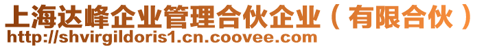 上海達峰企業(yè)管理合伙企業(yè)（有限合伙）