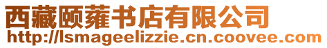 西藏頤蕹書店有限公司