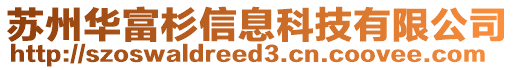 蘇州華富杉信息科技有限公司