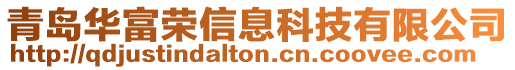 青島華富榮信息科技有限公司