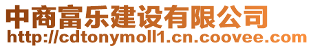 中商富樂建設有限公司