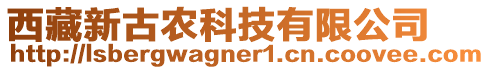 西藏新古農(nóng)科技有限公司