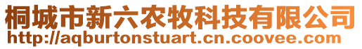 桐城市新六農(nóng)牧科技有限公司