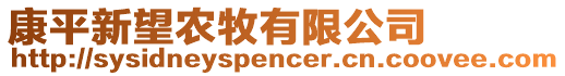 康平新望農(nóng)牧有限公司