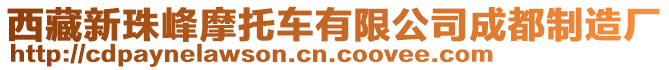 西藏新珠峰摩托車有限公司成都制造廠