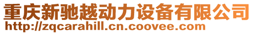 重慶新馳越動力設備有限公司