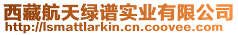 西藏航天綠譜實業有限公司
